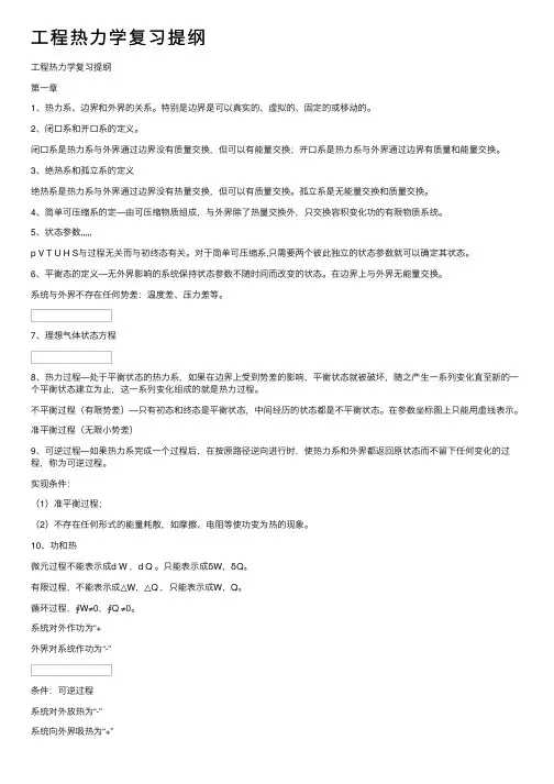 工程热力学复习提纲