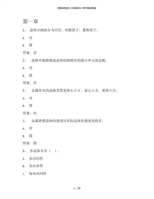 智慧树知到《工程材料》章节测试答案