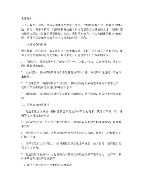 小学教师因材施教演讲稿