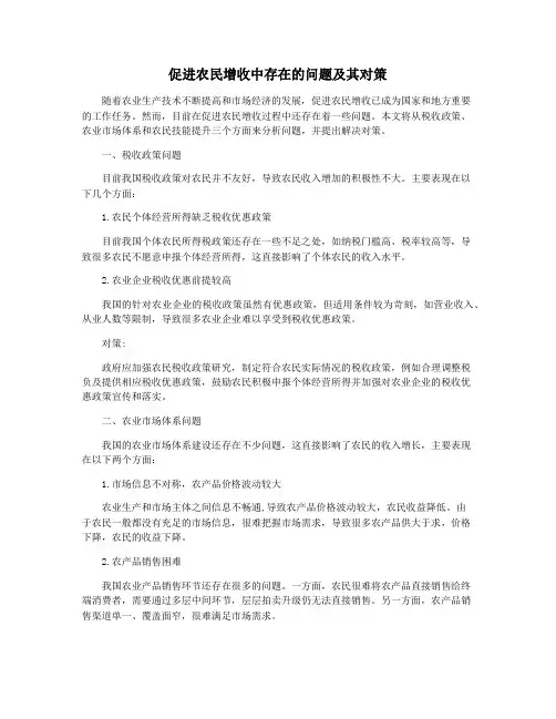 促进农民增收中存在的问题及其对策