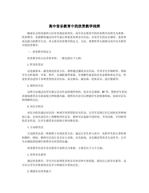 高中音乐教育中的欣赏教学浅探