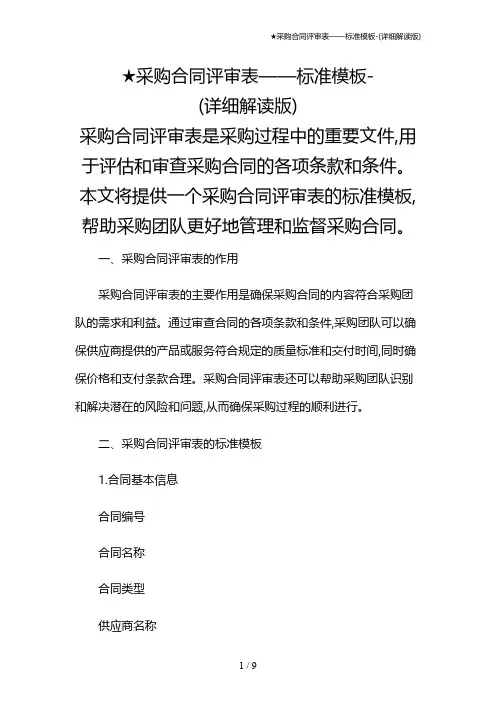 ★采购合同评审表——标准模板-(详细解读版)