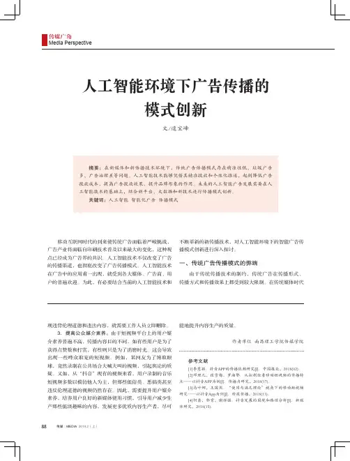 人工智能环境下广告传播的模式创新
