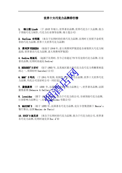 世界十大巧克力品牌排行榜