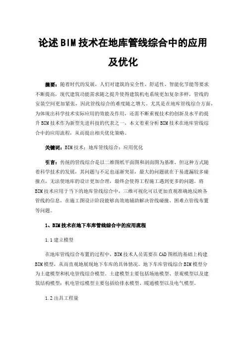 论述BIM技术在地库管线综合中的应用及优化
