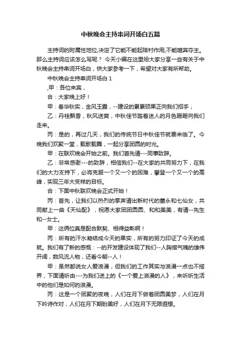 中秋晚会主持串词开场白五篇