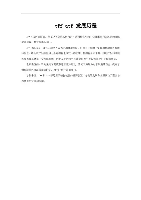 tff atf 发展历程