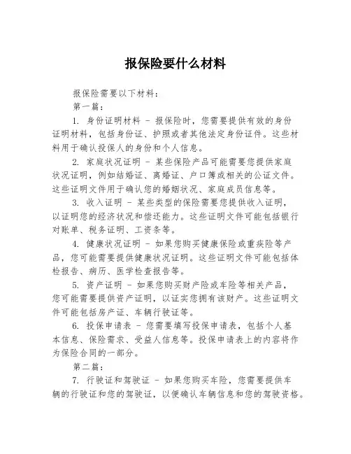 报保险要什么材料2篇