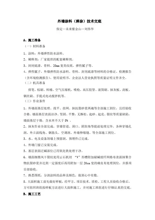 29外墙涂料(弹涂)技术交底