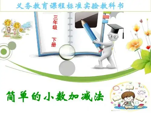 简单的小数加减法