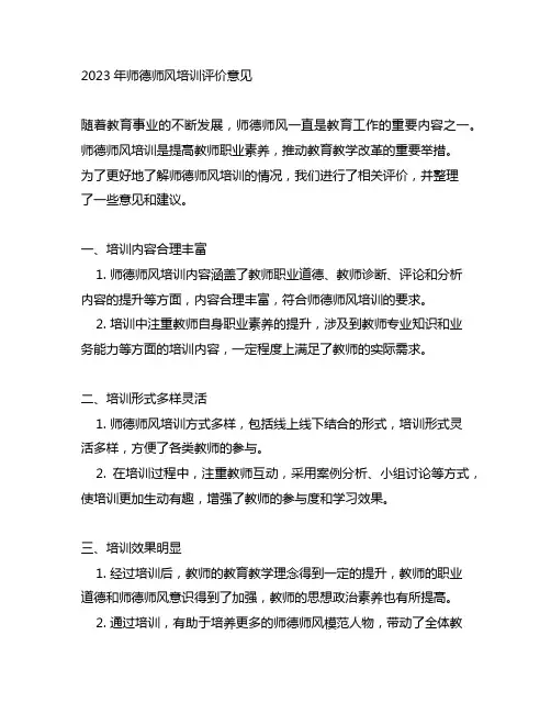 2023年师德师风培训评价意见