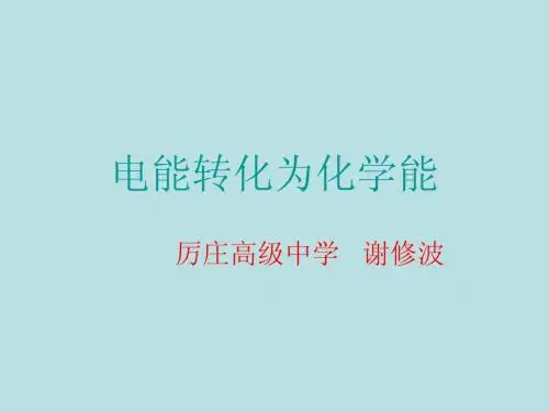 电能转化为化学能