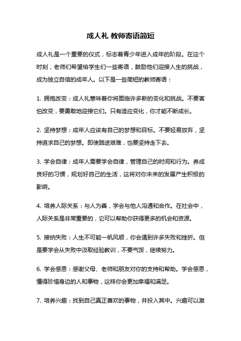 成人礼 教师寄语简短