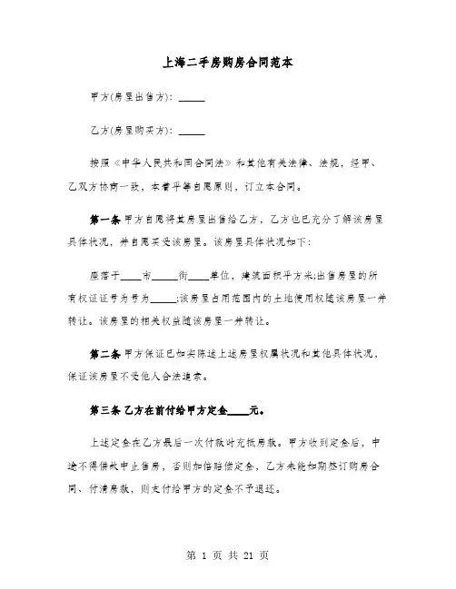 上海二手房购房合同范本(七篇)