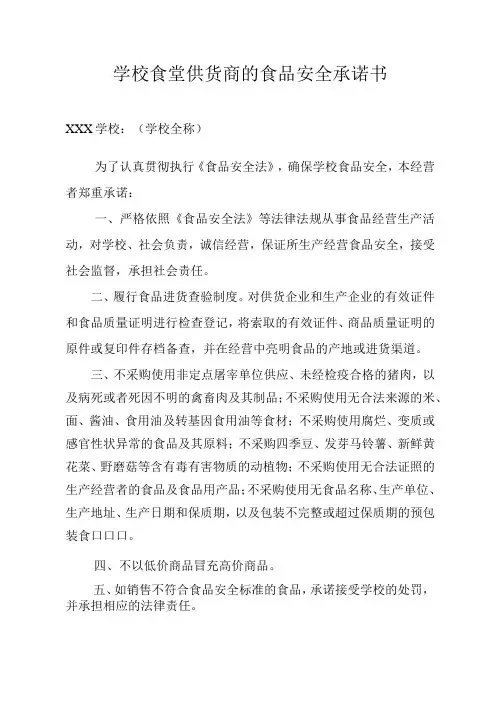 学校食堂供货商食品安全承诺书