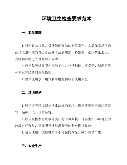 环境卫生检查要求范本