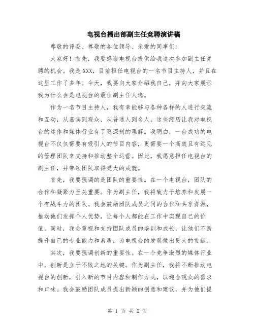 电视台播出部副主任竞聘演讲稿