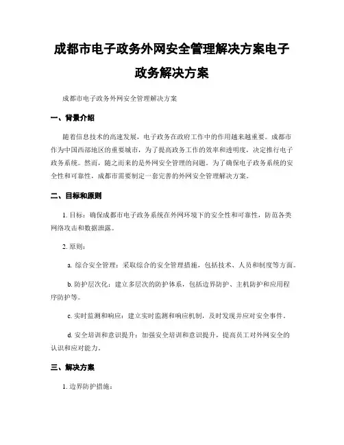 成都市电子政务外网安全管理解决方案电子政务解决方案