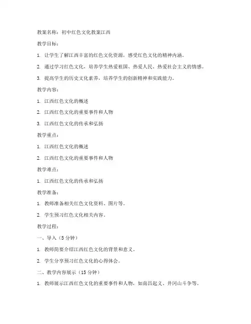初中红色文化教案江西