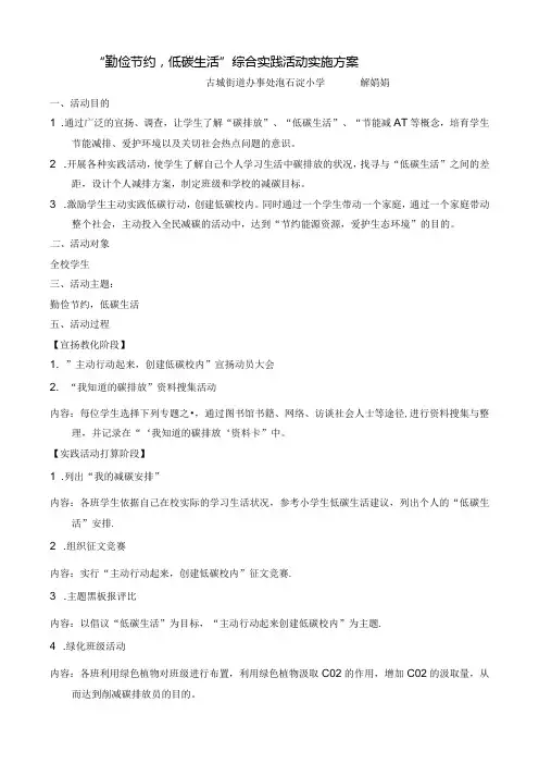 “勤俭节约-低碳生活”综合实践活动实施方案