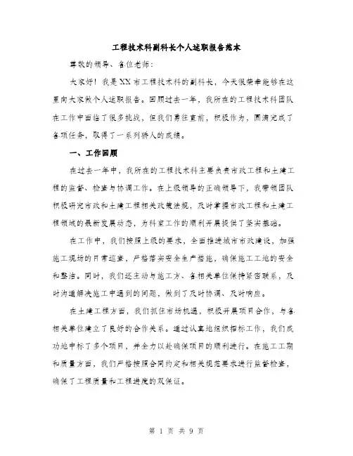 工程技术科副科长个人述职报告范本
