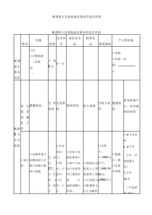 被调查人及家庭成员基本信息自评表