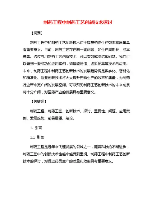 制药工程中制药工艺创新技术探讨