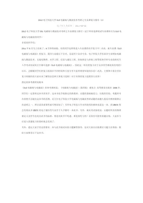 电子科技大学813电磁场与微波技术考研之专业课复习指引Word