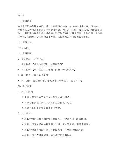 设计概念方案招标(3篇)