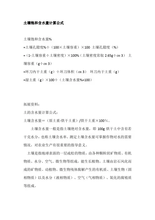 饱和含水量计算公式