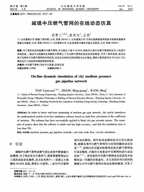 城镇中压燃气管网的在线动态仿真