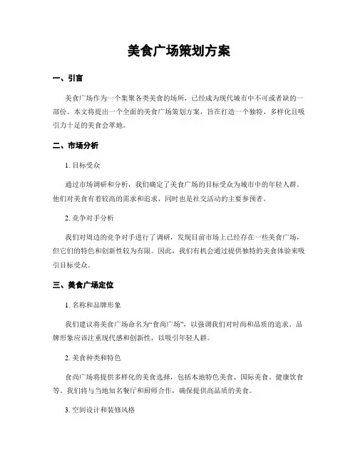 美食广场策划方案 (2)