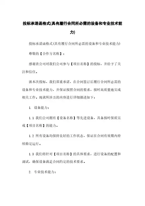 投标承诺函格式(具有履行合同所必需的设备和专业技术能力)