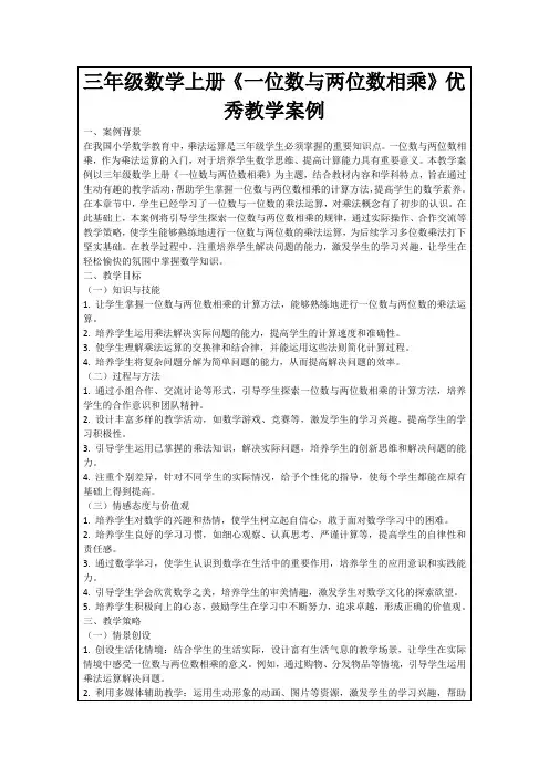 三年级数学上册《一位数与两位数相乘》优秀教学案例