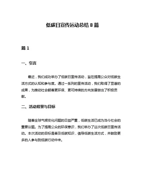 低碳日宣传运动总结8篇