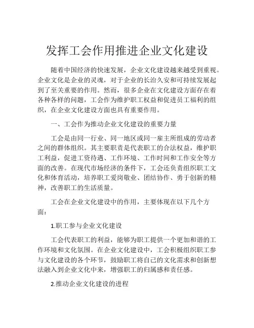 发挥工会作用推进企业文化建设