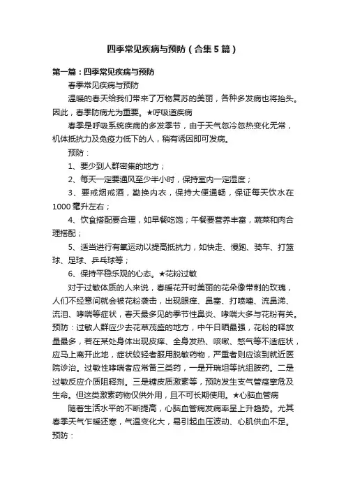 四季常见疾病与预防（合集5篇）