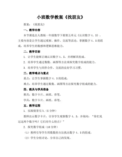 小班数学教案《找朋友》