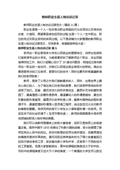 教师职业生涯人物访谈记录
