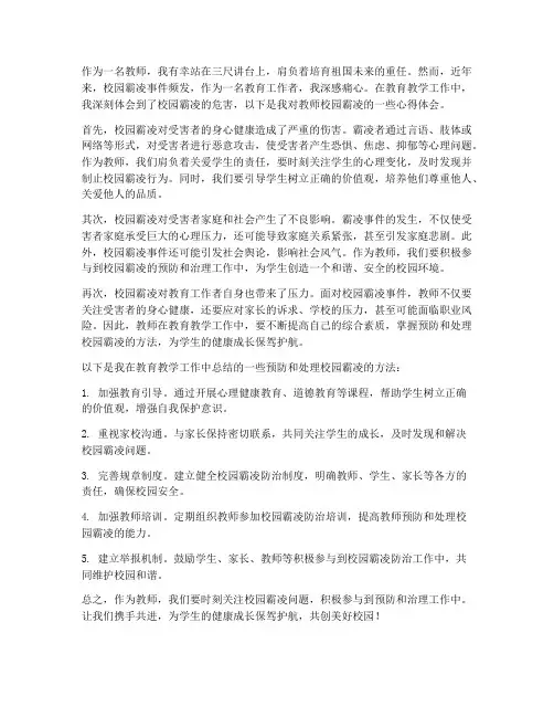 教师校园霸凌心得体会