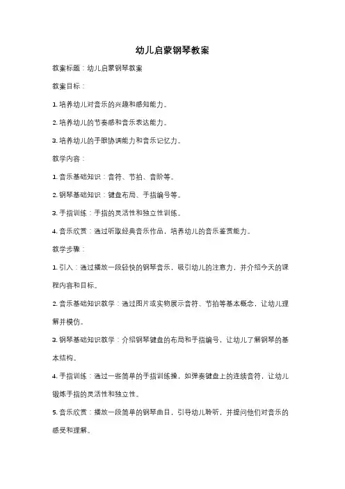 幼儿启蒙钢琴教案