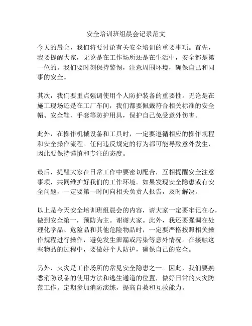 安全培训班组晨会记录范文
