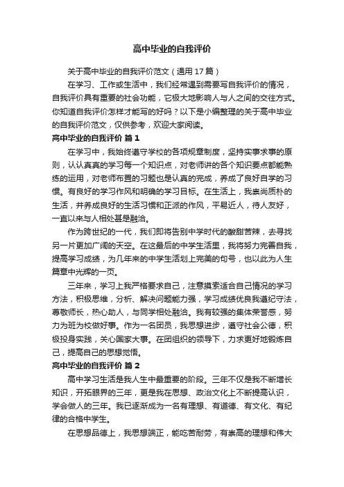 高中毕业的自我评价