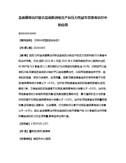 盆底康复治疗联合盆底肌训练在产后压力性尿失禁患者治疗中的应用