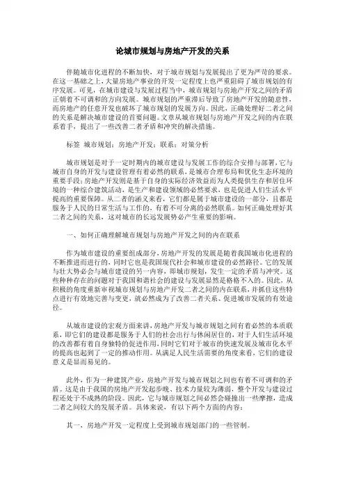 论城市规划与房地产开发的关系