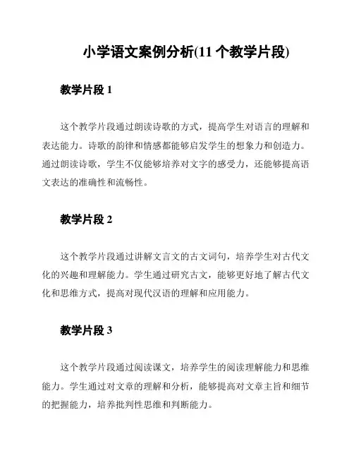 小学语文案例分析(11个教学片段)