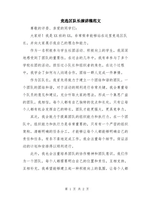 竞选区队长演讲稿范文