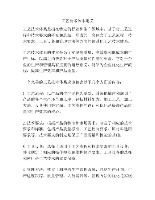工艺技术体系定义