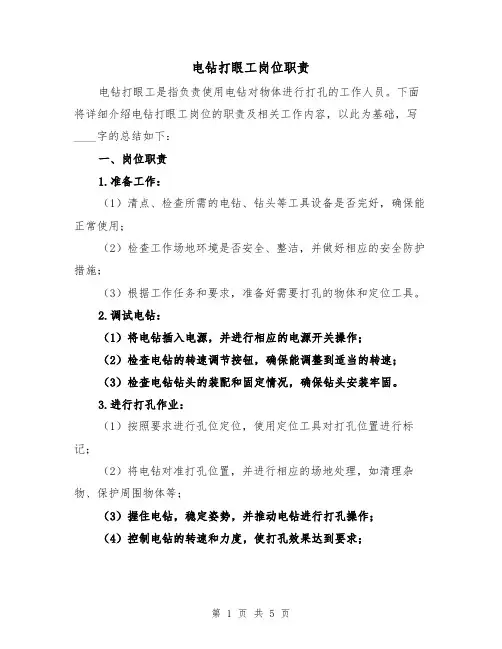 电钻打眼工岗位职责（三篇）