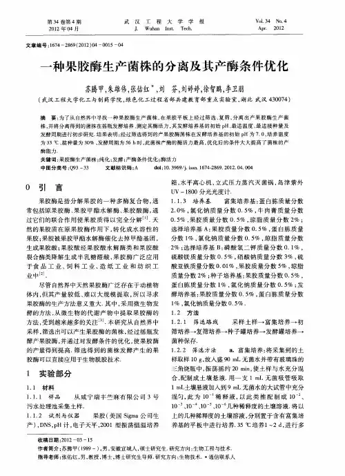 一种果胶酶生产菌株的分离及其产酶条件优化